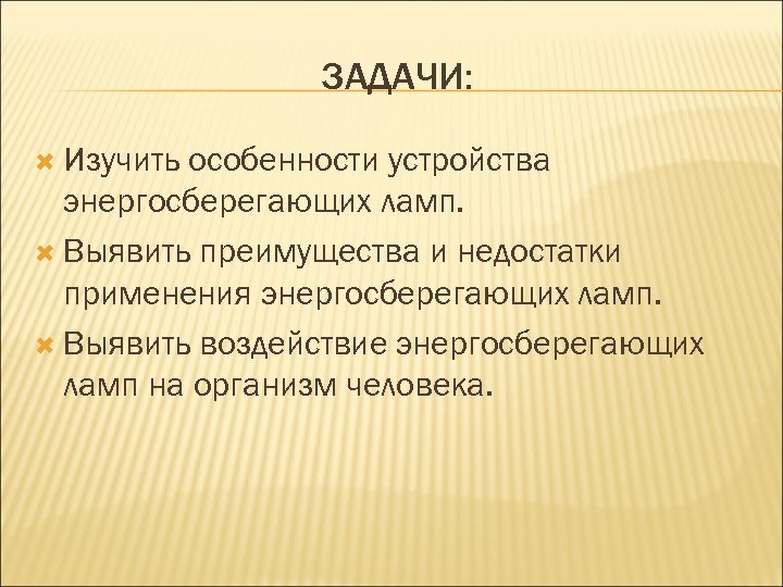 ЗАДАЧИ: Изучить особенности устройства энергосберегающих ламп. Выявить преимущества и недостатки применения энергосберегающих ламп. Выявить