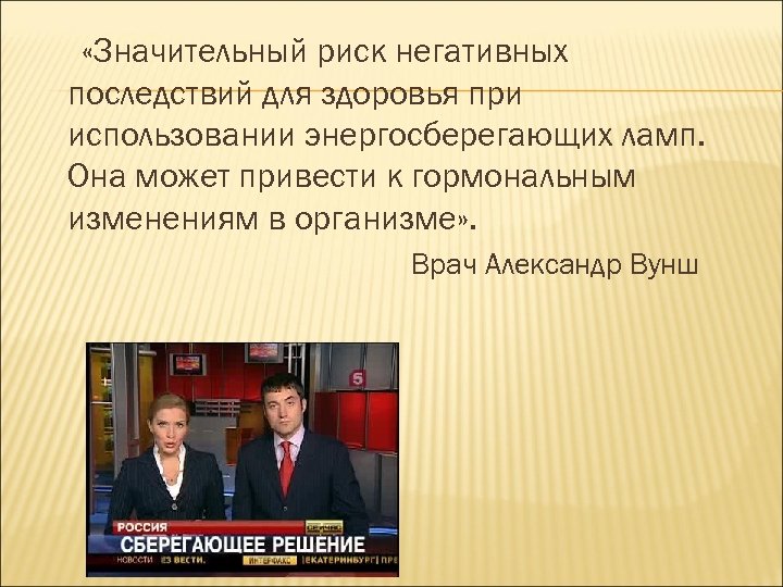  «Значительный риск негативных последствий для здоровья при использовании энергосберегающих ламп. Она может привести