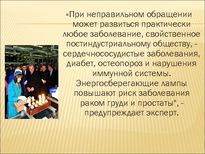  «При неправильном обращении может развиться практически любое заболевание, свойственное постиндустриальному обществу, сердечнососудистые заболевания,