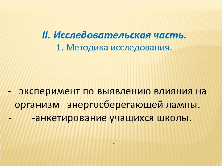 II. Исследовательская часть. 1. Методика исследования. - эксперимент по выявлению влияния на организм энергосберегающей