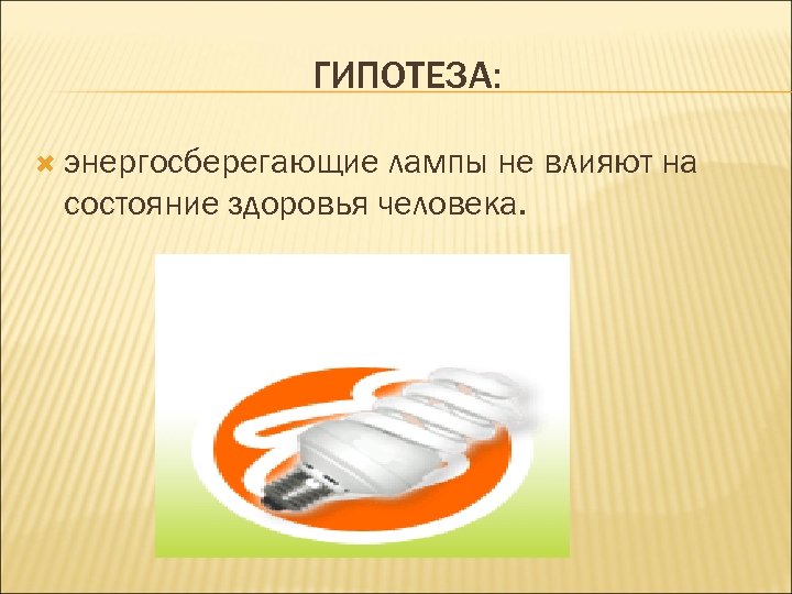 ГИПОТЕЗА: энергосберегающие лампы не влияют на состояние здоровья человека. 