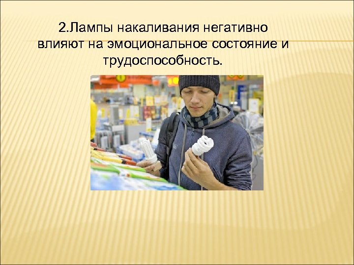 2. Лампы накаливания негативно влияют на эмоциональное состояние и трудоспособность. 