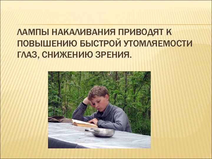 ЛАМПЫ НАКАЛИВАНИЯ ПРИВОДЯТ К ПОВЫШЕНИЮ БЫСТРОЙ УТОМЛЯЕМОСТИ ГЛАЗ, СНИЖЕНИЮ ЗРЕНИЯ. 