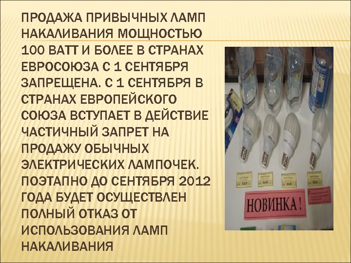 ПРОДАЖА ПРИВЫЧНЫХ ЛАМП НАКАЛИВАНИЯ МОЩНОСТЬЮ 100 ВАТТ И БОЛЕЕ В СТРАНАХ ЕВРОСОЮЗА С 1