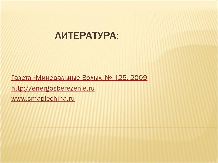 ЛИТЕРАТУРА: Газета «Минеральные Воды» , № 125, 2009 http: //energosberezenie. ru www. smaplechina. ru