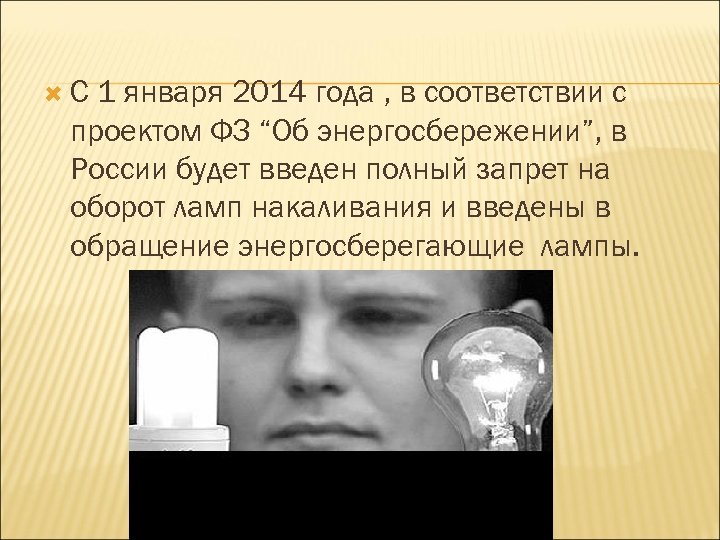  С 1 января 2014 года , в соответствии с проектом ФЗ “Об энергосбережении”,