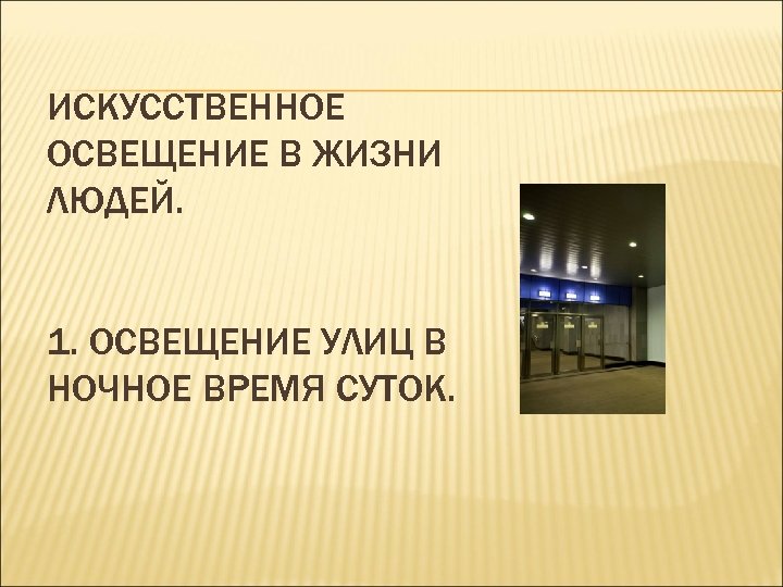 ИСКУССТВЕННОЕ ОСВЕЩЕНИЕ В ЖИЗНИ ЛЮДЕЙ. 1. ОСВЕЩЕНИЕ УЛИЦ В НОЧНОЕ ВРЕМЯ СУТОК. 