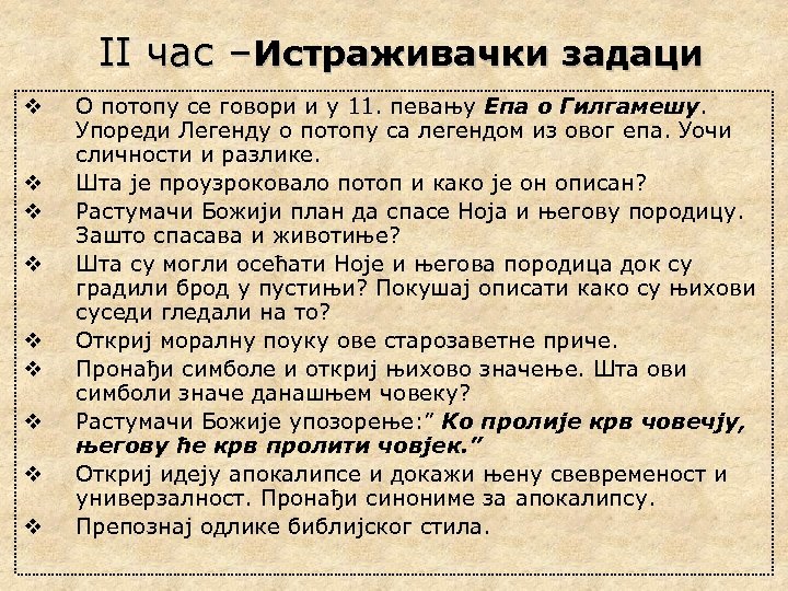 II час –Истраживачки задаци v v v v v О потопу се говори и