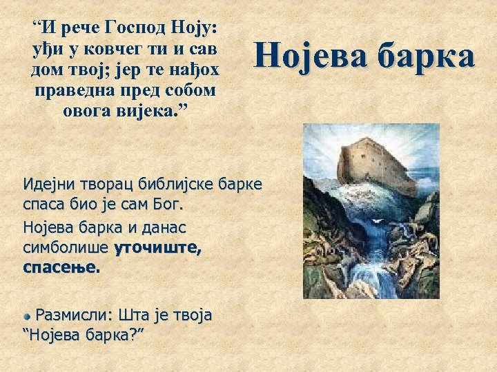 “И рече Господ Ноју: уђи у ковчег ти и сав дом твој; јер те
