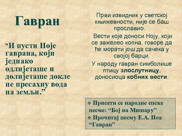 Први извидник у светској књижевности, није се баш прославио. Вести које доноси Ноју, који