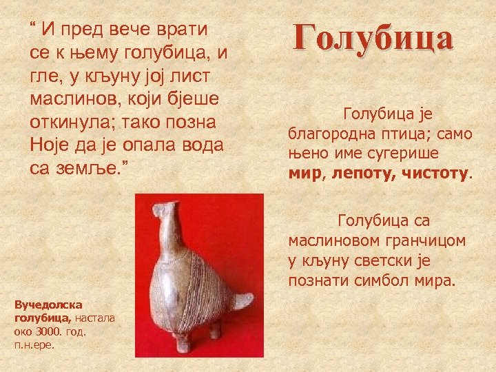 “ И пред вече врати се к њему голубица, и гле, у кљуну јој