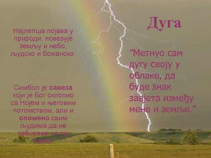 Најлепша појава у природи, повезује земљу и небо, људско и божанско. Симбол је савеза