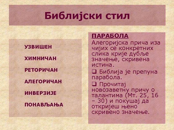 Библијски стил УЗВИШЕН ХИМНИЧАН РЕТОРИЧАН АЛЕГОРИЧАН ИНВЕРЗИЈE ПОНАВЉАЊА ПАРАБОЛА Алегоријска прича иза чијих се