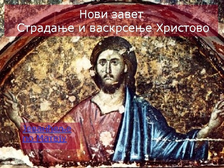Нови завет Страдање и васкрсење Христово Јеванђеље по Матеју 