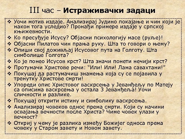 III час – Истраживачки задаци v Уочи мотив издаје. Анализирај Јудино покајање и чин