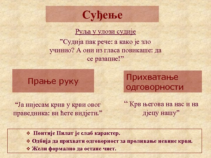 Суђење Руља у улози судије ”Судија пак рече: а како је зло учинио? А