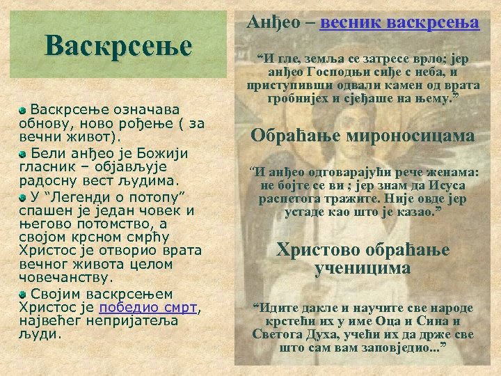 Васкрсење означава обнову, ново рођење ( за вечни живот). Бели анђео је Божији гласник