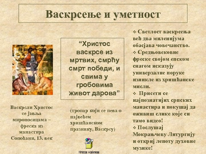 Васкрсење и уметност Светлост васкрсења већ два миленијума обасјава човечанство. v Средњовековне фреске својом