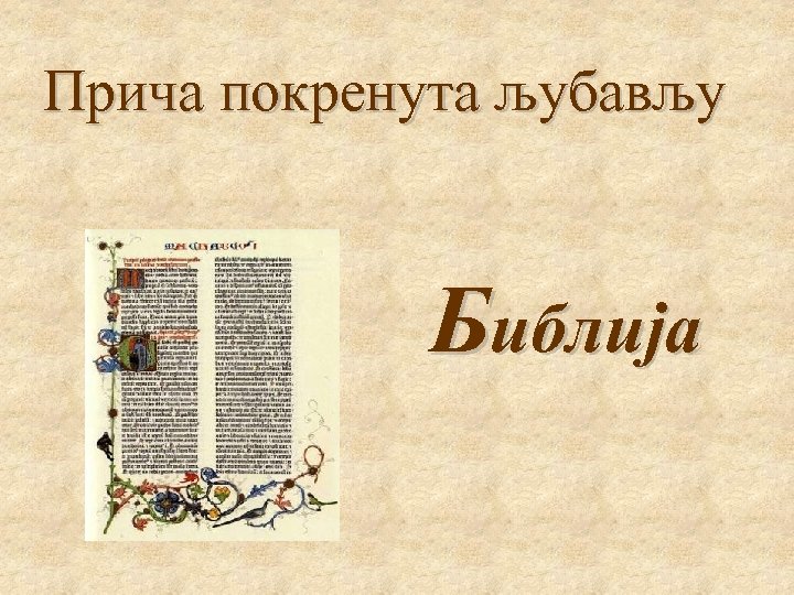 Прича покренута љубављу Библија 