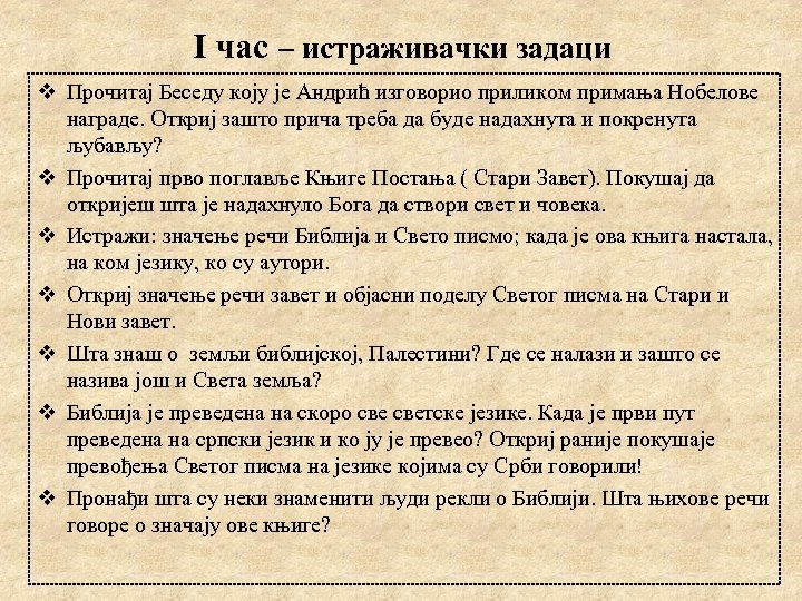 I час – истраживачки задаци v Прочитај Беседу коју је Андрић изговорио приликом примања