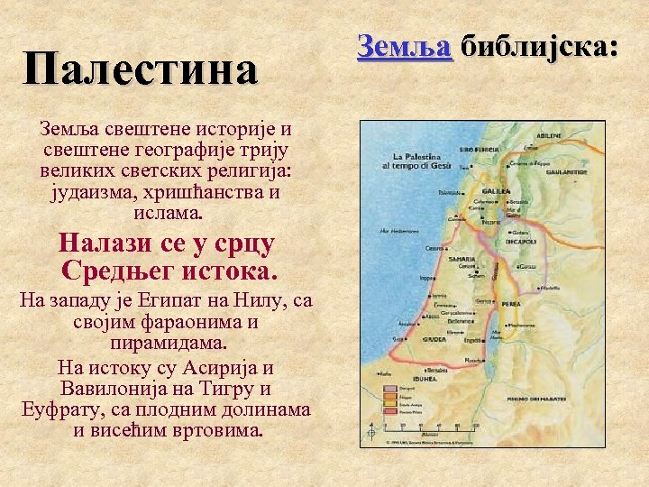 Палестина Земља свештене историје и свештене географије трију великих светских религија: јудаизма, хришћанства и