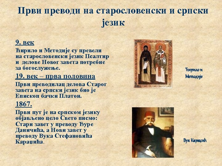 Први преводи на старословенски и српски језик 9. век Ћирило и Методије су превели