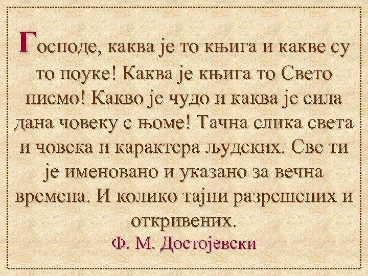 Господе, каква је то књига и какве су то поуке! Каква је књига то
