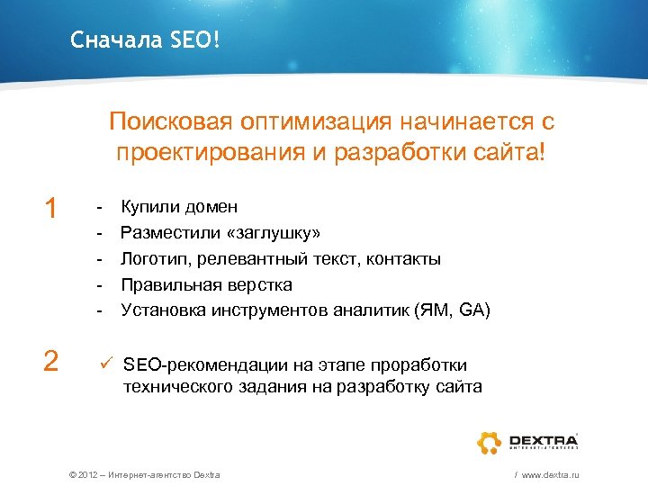 Cначала SEO! Поисковая оптимизация начинается с проектирования и разработки сайта! 1 2 - Купили