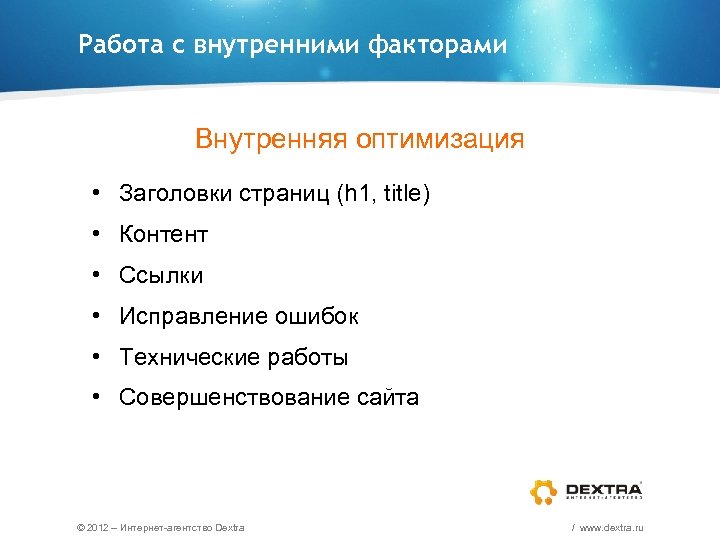 Работа с внутренними факторами Внутренняя оптимизация • Заголовки страниц (h 1, title) • Контент