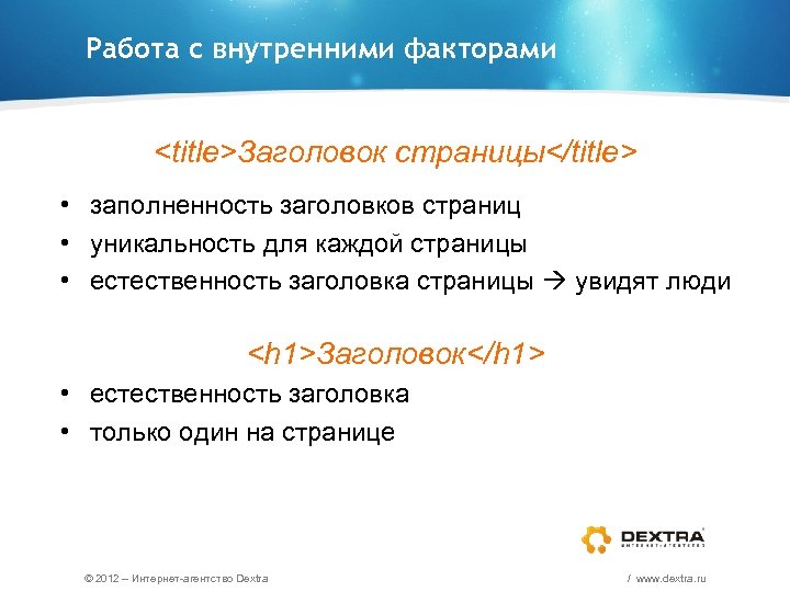 Работа с внутренними факторами <title>Заголовок страницы</title> • заполненность заголовков страниц • уникальность для каждой