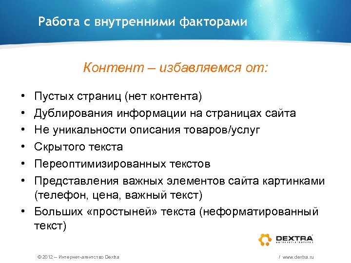 Работа с внутренними факторами Контент – избавляемся от: • • • Пустых страниц (нет