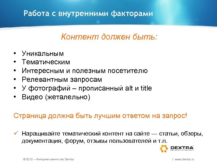 Работа с внутренними факторами Контент должен быть: • • • Уникальным Тематическим Интересным и