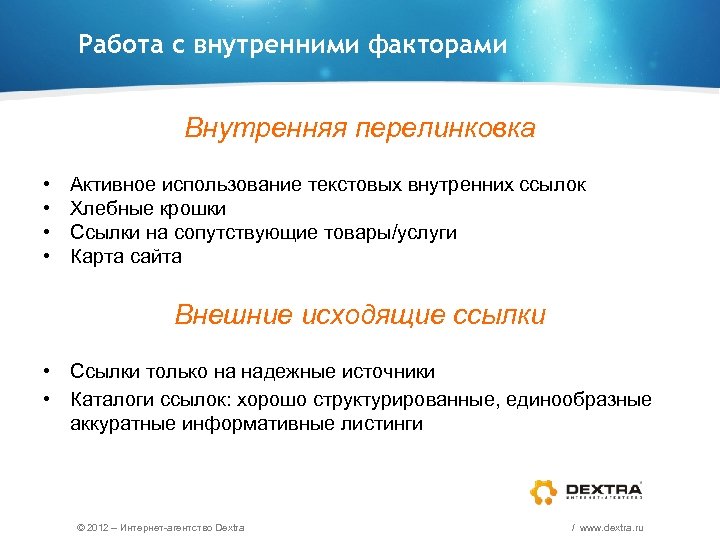 Работа с внутренними факторами Внутренняя перелинковка • • Активное использование текстовых внутренних ссылок Хлебные