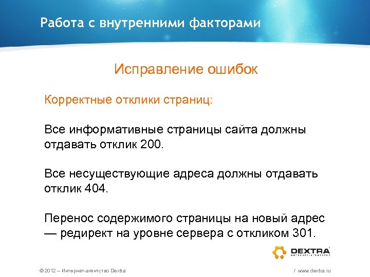 Работа с внутренними факторами Исправление ошибок Корректные отклики страниц: Все информативные страницы сайта должны