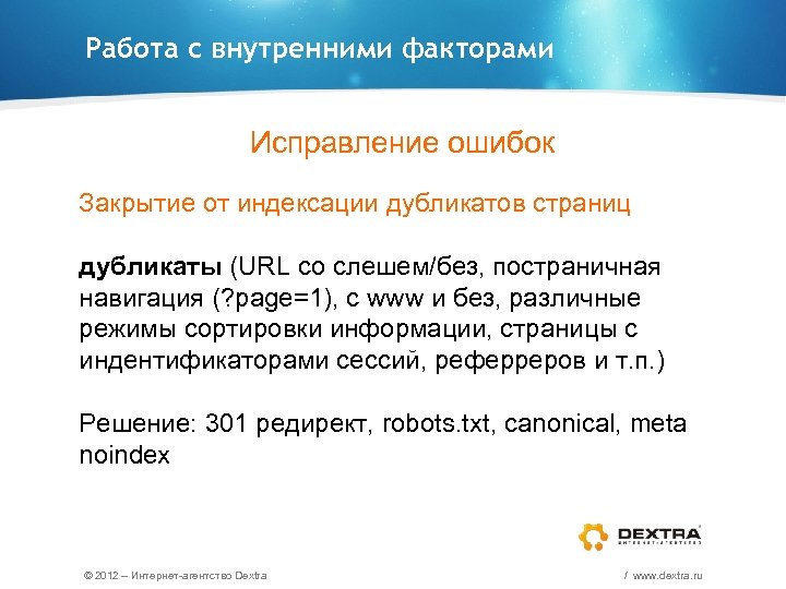 Работа с внутренними факторами Исправление ошибок Закрытие от индексации дубликатов страниц дубликаты (URL со