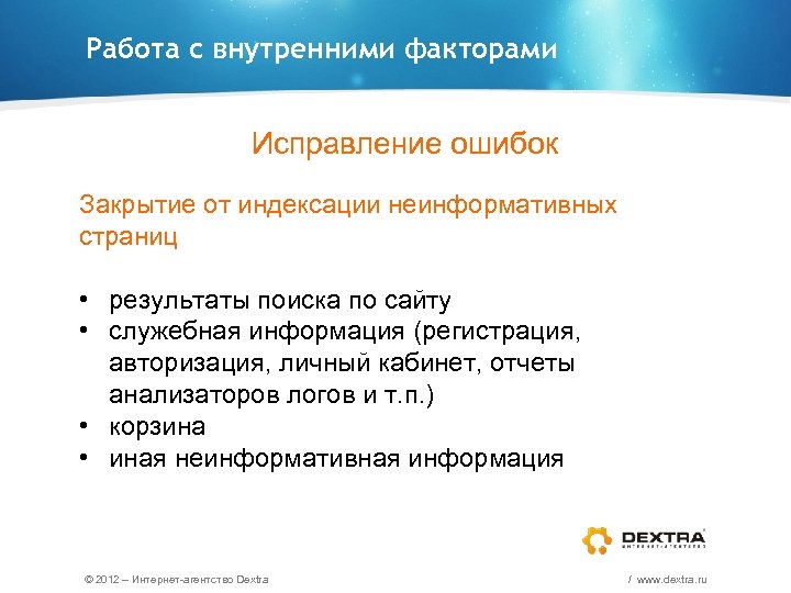Работа с внутренними факторами Исправление ошибок Закрытие от индексации неинформативных страниц • результаты поиска