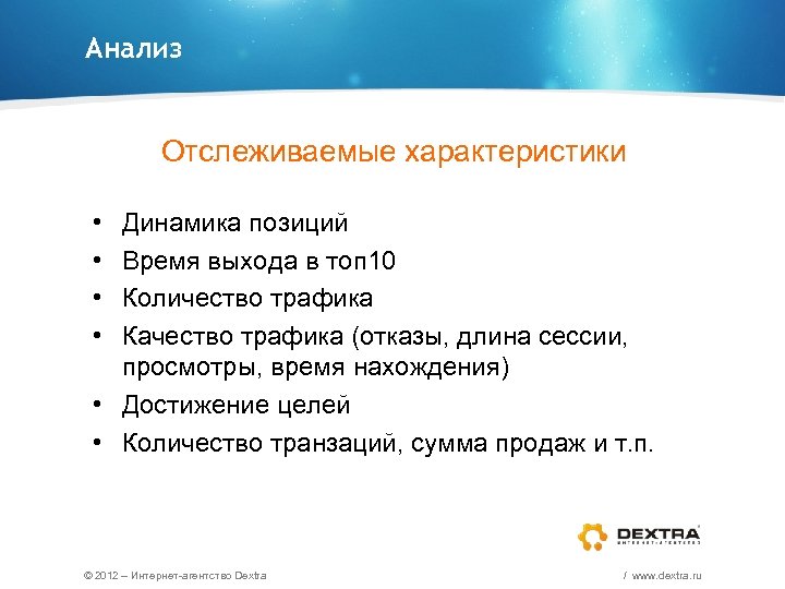 Анализ Отслеживаемые характеристики • • Динамика позиций Время выхода в топ 10 Количество трафика
