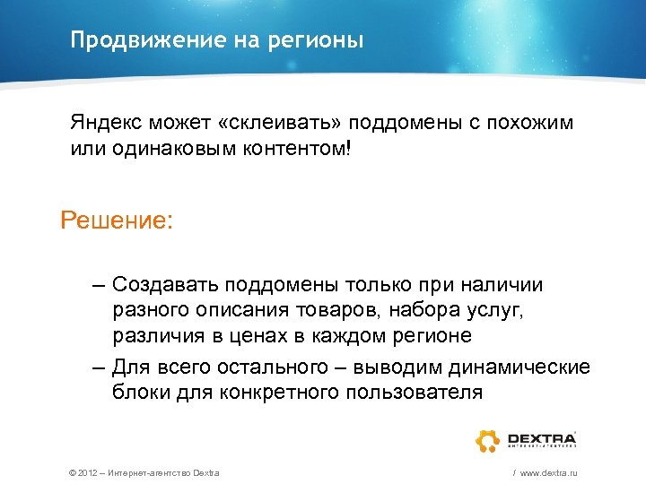 Продвижение на регионы Яндекс может «склеивать» поддомены с похожим или одинаковым контентом! Решение: –