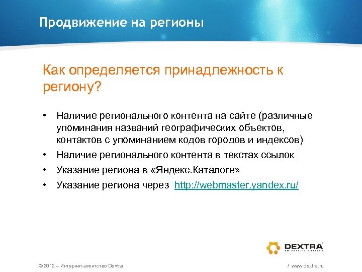 Продвижение на регионы Как определяется принадлежность к региону? • Наличие регионального контента на сайте