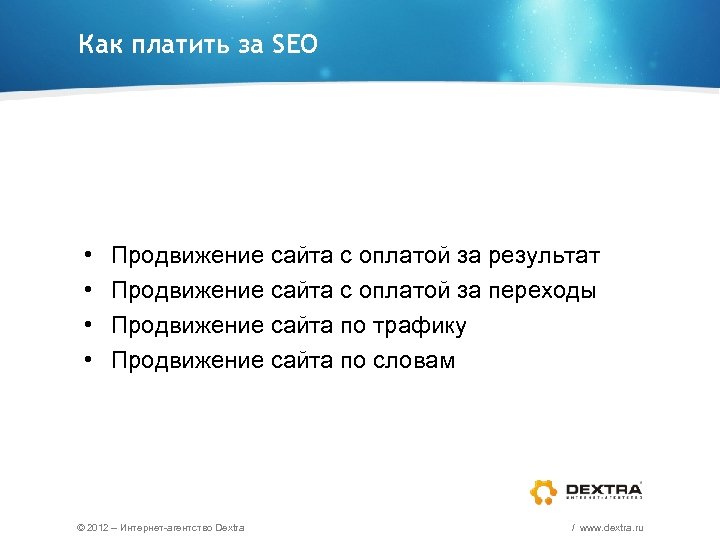 Как платить за SEO • • Продвижение сайта с оплатой за результат Продвижение сайта