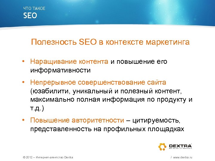 ЧТО ТАКОЕ SEO Полезность SEO в контексте маркетинга • Наращивание контента и повышение его