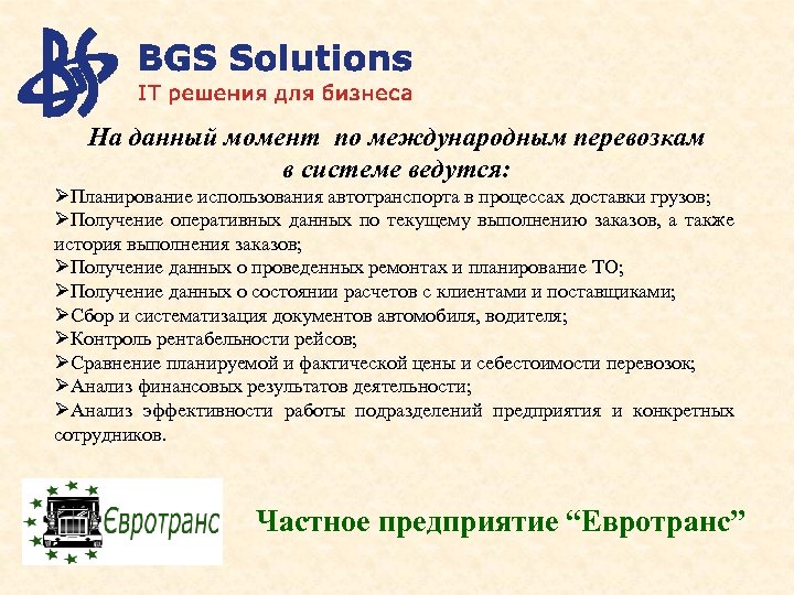 На данный момент по международным перевозкам в системе ведутся: ØПланирование использования автотранспорта в процессах