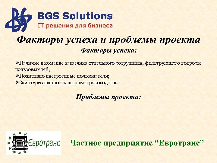 Факторы успеха и проблемы проекта Факторы успеха: ØНаличие в команде заказчика отдельного сотрудника, фильтрующего