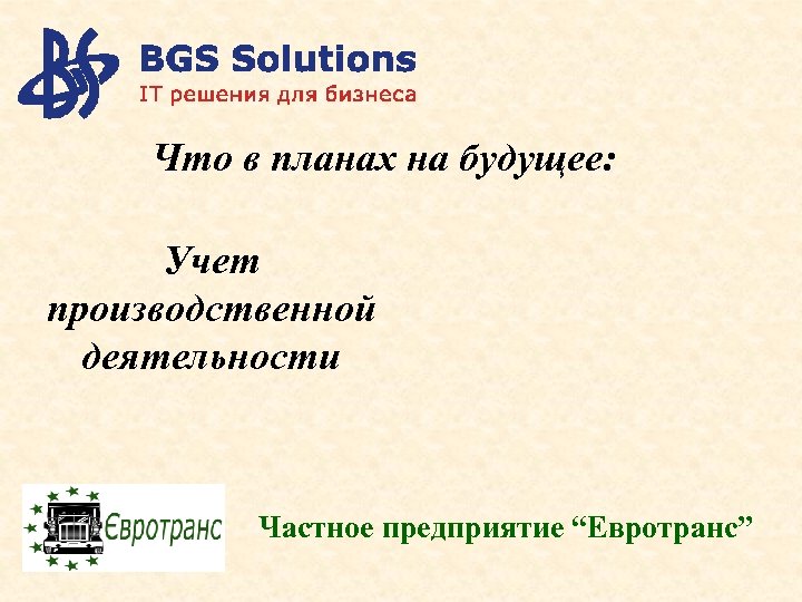 Что в планах на будущее: Учет производственной деятельности Частное предприятие “Евротранс” 
