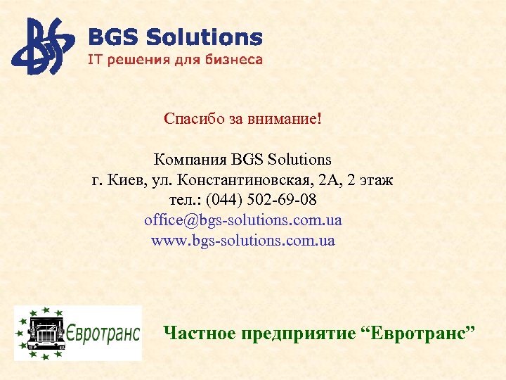 Спасибо за внимание! Компания BGS Solutions г. Киев, ул. Константиновская, 2 А, 2 этаж