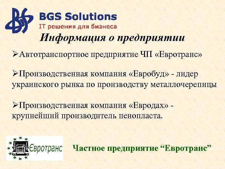 Информация о предприятии ØАвтотранспортное предприятие ЧП «Евротранс» ØПроизводственная компания «Евробуд» - лидер украинского рынка