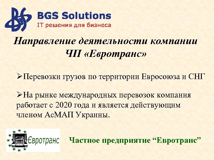Направление деятельности компании ЧП «Евротранс» ØПеревозки грузов по территории Евросоюза и СНГ ØНа рынке