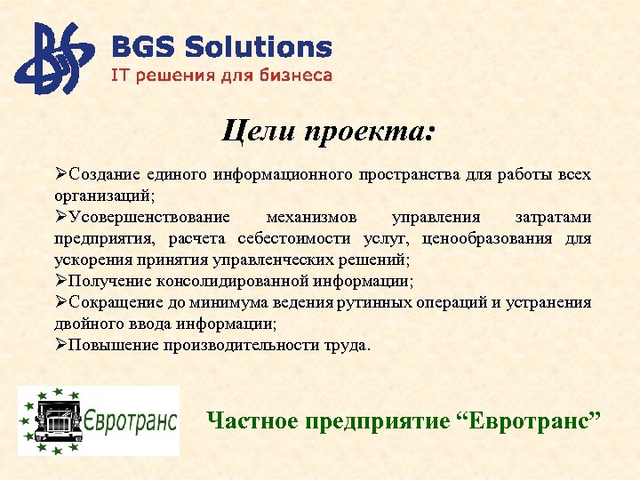  Цели проекта: ØСоздание единого информационного пространства для работы всех организаций; ØУсовершенствование механизмов управления