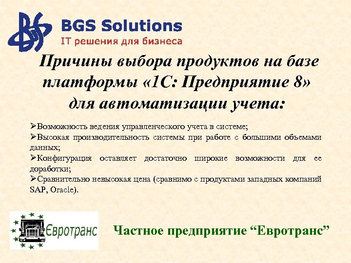  Причины выбора продуктов на базе платформы « 1 С: Предприятие 8» для автоматизации