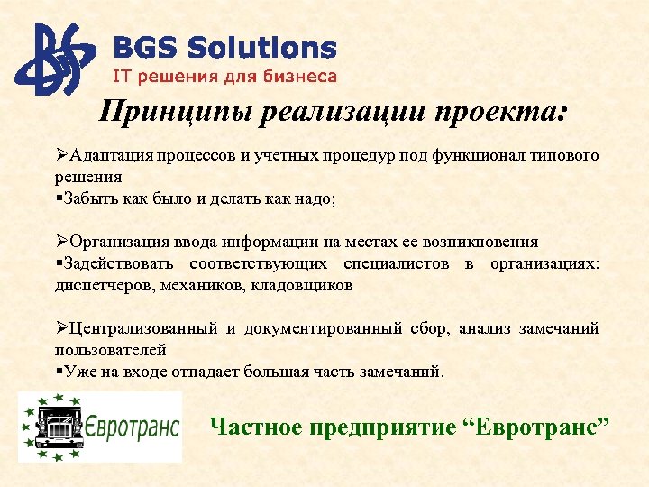  Принципы реализации проекта: ØАдаптация процессов и учетных процедур под функционал типового решения §Забыть